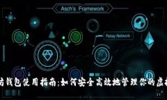 以太坊钱包使用指南：如何安全高效地管理你的