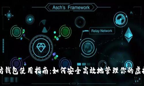以太坊钱包使用指南：如何安全高效地管理你的虚拟资产