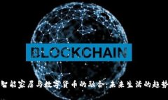 智能家居与数字货币的融合：未来生活的趋势