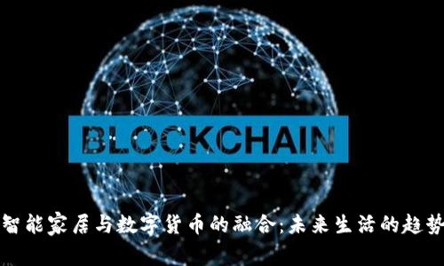 智能家居与数字货币的融合：未来生活的趋势
