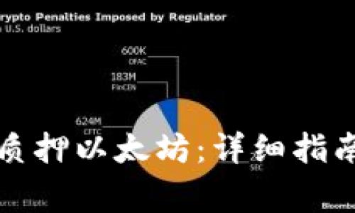 如何在TP钱包中质押以太坊：详细指南与常见问题解答