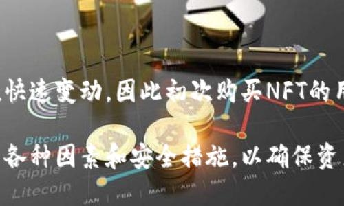   以太坊钱包的现状与使用指南 / 
 guanjianci 以太坊钱包, 加密货币, 区块链, 数字资产 /guanjianci 

以太坊作为目前最受欢迎的区块链平台之一，拥有庞大的用户基础和开发者社区。随着区块链技术的不断发展，以太坊钱包也在不断演变，以满足用户的需求和市场的变化。那么，当前以太坊钱包能用吗？我们将在以下内容中详细探讨以太坊钱包的使用现状、类型和相关问题。

以太坊钱包的基础知识
以太坊钱包是用户存储以太坊（ETH）和其他基于以太坊的代币（如ERC-20代币）所必需的工具。它不仅用于存储数字资产，还用于发送和接收以太坊交易。以太坊钱包分类多样，包括硬件钱包、软件钱包和纸钱包等。

以太坊钱包的类型
在选择以太坊钱包之前，了解不同类型的钱包及其特点至关重要。这将帮助用户根据自己的需求做出合适的选择。

h41. 硬件钱包/h4
硬件钱包是专门设计用于安全存储加密货币的物理设备。用户的私钥存储在硬件中，不会暴露于互联网。这种钱包通常被认为是最安全的，因为它们抵御了大多数在线攻击。
流行的硬件钱包包括Ledger Nano S和Trezor等。

h42. 软件钱包/h4
软件钱包包括桌面钱包和移动钱包。桌面钱包可以在计算机上运行，而移动钱包则适用于手机上的应用程序。这类钱包的使用方便，适合日常交易和小额支付。
一些知名的软件钱包有MetaMask、MyEtherWallet等。

h43. 网页钱包/h4
网页钱包是通过浏览器访问的，以便于用户随时随地存取资金。不过，网页钱包的安全性较低，用户需要非常小心选择信誉良好的服务提供商。
像Coinbase和Binance等交易所提供的网页钱包也成为用户存储以太坊的选项。

h44. 纸钱包/h4
纸钱包是将用户的公钥和私钥打印在纸上的一种离线存储方式，尽管这种方法安全性较高，但用户必须妥善保管纸张，因为一旦丢失，资金将无法找回。

以太坊钱包的使用现状
目前，以太坊钱包依然广泛可用，用户可以选择上述任一钱包进行加密货币的存储和交易。随着Web3.0、去中心化金融（DeFi）和NFT等新趋势的发展，越来越多的人开始接触以太坊钱包。
我们可以看到，许多用户逐渐转向使用MetaMask等去中心化钱包，以便参与DeFi项目和参与NFT的买卖。

常见问题解答

问题1：如何选择适合自己的以太坊钱包？
选择适合自己的以太坊钱包需要考虑多个因素，包括安全性、易用性、支持的代币种类以及备份还原方式等。通常情况下，硬件钱包适合那些持有大量以太坊资产的用户；而软件钱包则更适合频繁交易的用户。

h4安全性/h4
安全性是选择钱包的首要因素。在选择时可以查看钱包的安全功能，如双重验证、私钥控制、以及过往安全事件的记录。

h4用户体验/h4
易用性对新手尤为重要。选择操作界面友好的钱包不会让用户感到困惑，且能够及时找到相关功能。

h4支持的代币/h4
许多钱包不仅支持以太坊，还支持各种ERC-20代币。在选择钱包时，应确保钱包能够满足您需要存储的所有代币。

h4备份与恢复/h4
钱包丢失或损坏时，能否顺利恢复是选择钱包的重要考量因素。确保选择的钱包支持助记词、密钥导出等不同备份方式。

问题2：以太坊钱包的安全性如何保证？
以太坊钱包的安全性很大程度上依赖于用户自身的行为。通过采取一些必要的安全措施，可以显著降低风险。

h4使用硬件钱包/h4
硬件钱包将私钥存储在设备内部，降低了被黑客攻击的风险，因此推荐使用硬件钱包来存储大额资产。

h4启用双重认证/h4
任何支持双重认证的钱包都应该启用这一功能，增加了一层额外的安全保护。

h4定期更新软件/h4
确保钱包的软件保持更新，以防止安全漏洞。黑客总是利用旧版本软件中的漏洞发起攻击。

h4小心网络钓鱼/h4
用户应该提高警惕，防止掉入网络钓鱼的陷阱，例如点击未知链接或下载不明应用程序。在输入私钥或助记词时，务必在官方平台进行。

问题3：以太坊钱包的转账速度和费用如何？
以太坊的转账速度和费用取决于网络的拥堵程度。以太坊的交易费用（即“Gas”费用）通常会因为网络活动的增加而上升。

h4交易速度/h4
以太坊网络的平均交易确认时间在15秒左右，但高峰期可能会延长。选择合适的Gas费用策略，可以加快交易的确认速度。

h4交易费用/h4
用户可根据网络状况选择Gas价格。Gas价格越高，交易优先级越高，确认速度越快。反之则可能会导致交易延迟或未确认。

h4如何费用/h4
为了省钱，用户可以在网络繁忙时段外发送交易，例如在周末或晚上，Gas费用通常较低。此外，可以使用一些工具，监测Gas费用趋势，以帮助选择合适的发送时机。

问题4：以太坊钱包是否支持NFT？
大多数以太坊钱包均支持NFT，因为NFT本质上也是基于以太坊的ERC-721标准。使用以太坊钱包进行NFT的买卖是非常方便的。

h4如何管理NFT/h4
用户使用以太坊钱包管理NFT时，可以直接从钱包查看持有的全部NFT资产。在MetaMask等钱包中，用户可以直接与大型NFT市场（如OpenSea、Rarible等）进行交互。

h4购买和出售NFT/h4
通过以太坊钱包，用户可以方便地购买和出售NFT。只需确保钱包中有足够的ETH用于购买、交易费用和Gas费用。

h4风险与提示/h4
虽然以太坊钱包支持NFT，但同样要注意防范风险，确保各个交易平台的安全性与信誉。潜在的市场波动可能导致NFT价值快速变动，因此初次购买NFT的用户应该谨慎评估市场情况。

综上所述，以太坊钱包依然可以正常使用，并且是参与以太坊生态系统的基本工具。用户在选择和使用钱包时，需仔细考虑各种因素和安全措施，以确保资产的安全和使用体验的顺畅。