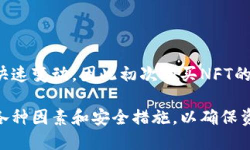   以太坊钱包的现状与使用指南 / 
 guanjianci 以太坊钱包, 加密货币, 区块链, 数字资产 /guanjianci 

以太坊作为目前最受欢迎的区块链平台之一，拥有庞大的用户基础和开发者社区。随着区块链技术的不断发展，以太坊钱包也在不断演变，以满足用户的需求和市场的变化。那么，当前以太坊钱包能用吗？我们将在以下内容中详细探讨以太坊钱包的使用现状、类型和相关问题。

以太坊钱包的基础知识
以太坊钱包是用户存储以太坊（ETH）和其他基于以太坊的代币（如ERC-20代币）所必需的工具。它不仅用于存储数字资产，还用于发送和接收以太坊交易。以太坊钱包分类多样，包括硬件钱包、软件钱包和纸钱包等。

以太坊钱包的类型
在选择以太坊钱包之前，了解不同类型的钱包及其特点至关重要。这将帮助用户根据自己的需求做出合适的选择。

h41. 硬件钱包/h4
硬件钱包是专门设计用于安全存储加密货币的物理设备。用户的私钥存储在硬件中，不会暴露于互联网。这种钱包通常被认为是最安全的，因为它们抵御了大多数在线攻击。
流行的硬件钱包包括Ledger Nano S和Trezor等。

h42. 软件钱包/h4
软件钱包包括桌面钱包和移动钱包。桌面钱包可以在计算机上运行，而移动钱包则适用于手机上的应用程序。这类钱包的使用方便，适合日常交易和小额支付。
一些知名的软件钱包有MetaMask、MyEtherWallet等。

h43. 网页钱包/h4
网页钱包是通过浏览器访问的，以便于用户随时随地存取资金。不过，网页钱包的安全性较低，用户需要非常小心选择信誉良好的服务提供商。
像Coinbase和Binance等交易所提供的网页钱包也成为用户存储以太坊的选项。

h44. 纸钱包/h4
纸钱包是将用户的公钥和私钥打印在纸上的一种离线存储方式，尽管这种方法安全性较高，但用户必须妥善保管纸张，因为一旦丢失，资金将无法找回。

以太坊钱包的使用现状
目前，以太坊钱包依然广泛可用，用户可以选择上述任一钱包进行加密货币的存储和交易。随着Web3.0、去中心化金融（DeFi）和NFT等新趋势的发展，越来越多的人开始接触以太坊钱包。
我们可以看到，许多用户逐渐转向使用MetaMask等去中心化钱包，以便参与DeFi项目和参与NFT的买卖。

常见问题解答

问题1：如何选择适合自己的以太坊钱包？
选择适合自己的以太坊钱包需要考虑多个因素，包括安全性、易用性、支持的代币种类以及备份还原方式等。通常情况下，硬件钱包适合那些持有大量以太坊资产的用户；而软件钱包则更适合频繁交易的用户。

h4安全性/h4
安全性是选择钱包的首要因素。在选择时可以查看钱包的安全功能，如双重验证、私钥控制、以及过往安全事件的记录。

h4用户体验/h4
易用性对新手尤为重要。选择操作界面友好的钱包不会让用户感到困惑，且能够及时找到相关功能。

h4支持的代币/h4
许多钱包不仅支持以太坊，还支持各种ERC-20代币。在选择钱包时，应确保钱包能够满足您需要存储的所有代币。

h4备份与恢复/h4
钱包丢失或损坏时，能否顺利恢复是选择钱包的重要考量因素。确保选择的钱包支持助记词、密钥导出等不同备份方式。

问题2：以太坊钱包的安全性如何保证？
以太坊钱包的安全性很大程度上依赖于用户自身的行为。通过采取一些必要的安全措施，可以显著降低风险。

h4使用硬件钱包/h4
硬件钱包将私钥存储在设备内部，降低了被黑客攻击的风险，因此推荐使用硬件钱包来存储大额资产。

h4启用双重认证/h4
任何支持双重认证的钱包都应该启用这一功能，增加了一层额外的安全保护。

h4定期更新软件/h4
确保钱包的软件保持更新，以防止安全漏洞。黑客总是利用旧版本软件中的漏洞发起攻击。

h4小心网络钓鱼/h4
用户应该提高警惕，防止掉入网络钓鱼的陷阱，例如点击未知链接或下载不明应用程序。在输入私钥或助记词时，务必在官方平台进行。

问题3：以太坊钱包的转账速度和费用如何？
以太坊的转账速度和费用取决于网络的拥堵程度。以太坊的交易费用（即“Gas”费用）通常会因为网络活动的增加而上升。

h4交易速度/h4
以太坊网络的平均交易确认时间在15秒左右，但高峰期可能会延长。选择合适的Gas费用策略，可以加快交易的确认速度。

h4交易费用/h4
用户可根据网络状况选择Gas价格。Gas价格越高，交易优先级越高，确认速度越快。反之则可能会导致交易延迟或未确认。

h4如何费用/h4
为了省钱，用户可以在网络繁忙时段外发送交易，例如在周末或晚上，Gas费用通常较低。此外，可以使用一些工具，监测Gas费用趋势，以帮助选择合适的发送时机。

问题4：以太坊钱包是否支持NFT？
大多数以太坊钱包均支持NFT，因为NFT本质上也是基于以太坊的ERC-721标准。使用以太坊钱包进行NFT的买卖是非常方便的。

h4如何管理NFT/h4
用户使用以太坊钱包管理NFT时，可以直接从钱包查看持有的全部NFT资产。在MetaMask等钱包中，用户可以直接与大型NFT市场（如OpenSea、Rarible等）进行交互。

h4购买和出售NFT/h4
通过以太坊钱包，用户可以方便地购买和出售NFT。只需确保钱包中有足够的ETH用于购买、交易费用和Gas费用。

h4风险与提示/h4
虽然以太坊钱包支持NFT，但同样要注意防范风险，确保各个交易平台的安全性与信誉。潜在的市场波动可能导致NFT价值快速变动，因此初次购买NFT的用户应该谨慎评估市场情况。

综上所述，以太坊钱包依然可以正常使用，并且是参与以太坊生态系统的基本工具。用户在选择和使用钱包时，需仔细考虑各种因素和安全措施，以确保资产的安全和使用体验的顺畅。