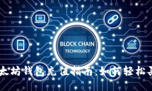 以太坊钱包充值指南：如何轻松买币