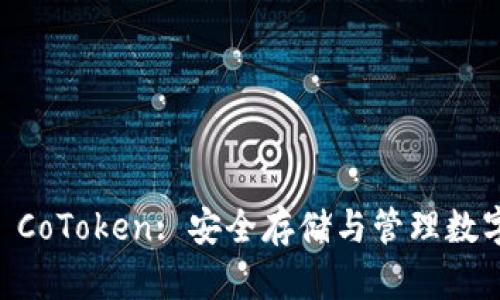 以太坊钱包官网 CoToken: 安全存储与管理数字资产的首选平台