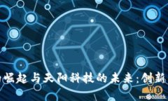数字货币的崛起与天阳科技的未来：创新与挑战