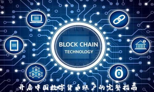 
开启中国数字货币账户的完整指南