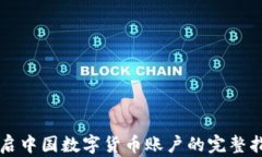 开启中国数字货币账户的完整指南