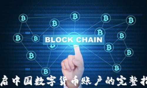 
开启中国数字货币账户的完整指南