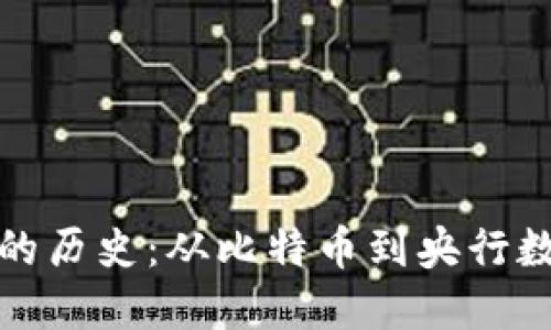 数字货币发展的历史：从比特币到央行数字货币的演变
