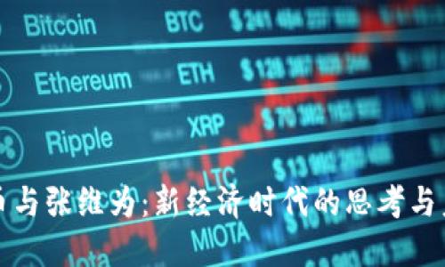 数字货币与张维为：新经济时代的思考与未来展望