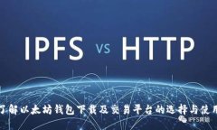 全面了解以太坊钱包下载及交易平台的选择与使