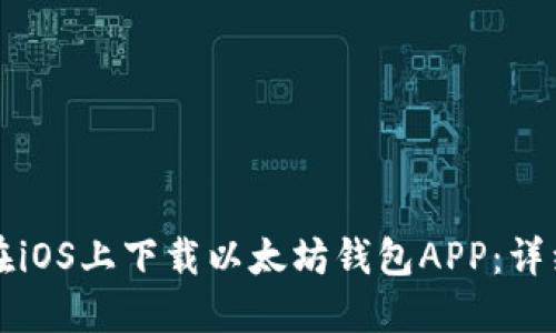 如何在iOS上下载以太坊钱包APP：详细指南