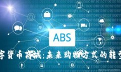 中国数字货币商城：未来购物方式的转型与发展