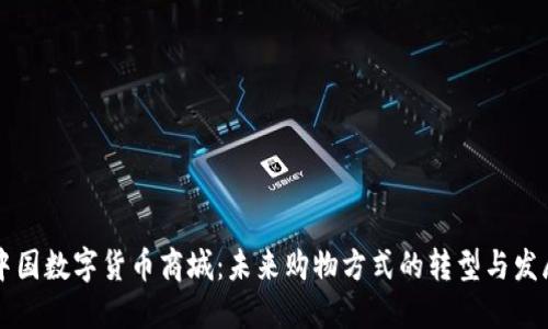 中国数字货币商城：未来购物方式的转型与发展