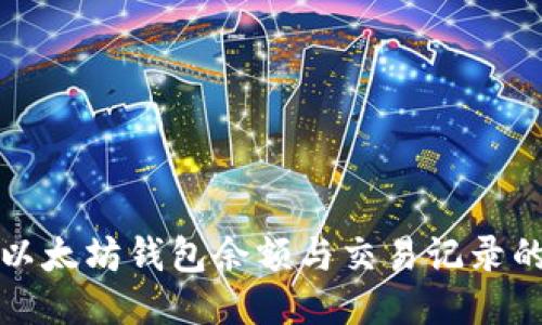 如何查看以太坊钱包余额与交易记录的详细指南