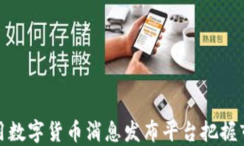 
如何利用数字货币消息发布平台把握市场机会