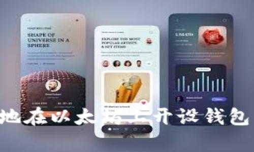 如何安全有效地在以太坊上开设钱包：一份全面指南