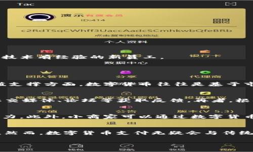 /数字货币支付商机：如何在数字经济时代抓住这个机遇

数字货币, 支付行业, 商机, 区块链/guanjianci

在当今数字经济的浪潮中，数字货币支付的商机正日益显现。数字货币，即以加密算法为基础的货币形式，已经不仅仅是一种投资工具，更在日常支付和商业交易中展现出强大的潜力。随着区块链技术的发展，许多企业、商家和消费者正在重新思考支付的方式，以及数字货币所带来的便利与机会。

本文将深入探讨数字货币支付带来的商机，从市场现状、未来趋势、企业如何进入及应对挑战等方面进行详细分析，旨在帮助读者全面了解这一领域的商业机会，为可能的投资和业务决策提供参考。

1. 数字货币支付市场现状
近年来，数字货币支付市场经历了显著变化。随着比特币、以太坊等知名数字货币的普及，以及项目如稳定币的导入，消费者的接受度逐渐提高。此外，许多国家和地区开始尝试推出中央银行数字货币（CBDC），这一趋势也在推动数字货币的使用。

根据市场研究数据，2020至2023年间，全球数字货币市场年复合增长率超过20%。电子商务的迅速发展进一步推动了数字货币的需求。特别是在年轻一代中，数字货币逐渐成为一种流行和接受的支付方式，涉及在线购物、海外支付及跨境交易等多个领域。

2. 数字货币支付未来趋势
展望未来，数字货币支付将继续迎来发展机遇。一方面，随着技术不断进步，数字货币的交易速度和安全性将大幅提升，用户体验将随之改善。另一方面，政府监管框架的逐步完善也将为数字货币的合法化与规范化提供保障。在这种背景下，企业在数字货币支付方面的机会将愈加明朗，比如：

ul
li跨境支付费用降低：传统跨境支付往往需要通过中介银行，交易费用高且交易时间长，而数字货币以去中心化的特点可以实现更低的交易成本和实时的支付体验。/li
li加强客户忠诚度：越来越多的企业开始通过数字货币作为支付手段，甚至推出代币奖励计划，吸引客户和增强用户黏性。/li
li新兴服务的崛起：随着数字货币的普及，一些新的商业服务将应运而生，例如数字货币钱包、交易所等金融服务的需求将增加。/li
/ul

3. 企业如何抓住数字货币支付商机

对于企业来说，抓住数字货币支付的商机，首先需要了解目标受众的需求和使用习惯。企业可以通过以下几个步骤来实施数字货币支付策略：

h43.1 评估市场需求/h4
企业在决定是否进入数字货币支付市场前，应该进行市场调研，了解目标受众对数字货币的认知、接受度以及需求。这可以通过问卷调查、社交媒体分析、行业报告等多种方式来实现。

h43.2 选择合适的支付平台/h4
在市场上有许多数字货币支付平台可供选择，包括Coinbase、Binance Pay、BitPay等。企业需要根据自身的业务模式和受众偏好，选择合适的平台。其中需要考虑交易 fees、安全性、易用性等多方面因素。

h43.3 教育客户/h4
对于很多消费者来说，数字货币依然是一个较为陌生的概念。因此，企业需要通过各种渠道对客户进行教育，包括发布相关信息、组织讲座等，帮助客户理解数字货币的优势与使用方式，从而提高客户的支付意愿。

h43.4 风险管理/h4
数字货币市场具有一定的波动性，企业在参与数字货币支付时需要设定合理的风险管理策略，包括价格波动的风险、技术安全的风险等。同时，可考虑与第三方支付解决方案提供商合作，以降低自身风险。

4. 可能出现的挑战与应对策略
虽然数字货币支付带来了很多商机，但企业在实施过程中也会遇到一些挑战。以下是一些主要挑战及应对策略：

h44.1 监管风险/h4
各国对数字货币的监管政策不断变化，企业必须密切关注相关法规，以确保合规。同时，可考虑与法律顾问合作，评估数字货币在各个市场中的法律风险。

h44.2 技术安全问题/h4
数字货币交易的安全性是一个关键问题，企业需要采取有效的技术措施，包括数据加密、双重验证等，保护用户的数字货币安全。此外，可以备份数据，以防止丢失或损坏。

h44.3 市场教育不足/h4
许多消费者对数字货币仍然持有疑虑，这就需要企业主动进行市场教育。通过线上线下的宣传活动，改善消费者的认知，增加接受度，可以有效推动数字货币支付的普及。

h44.4 招聘和培训人才/h4
在数字货币和区块链领域，专业人才的短缺使得企业在技术实施和运营上面临挑战。因此，企业可以考虑通过培训计划来提升现有员工的技能，同时寻找对数字货币和区块链技术有经验的新员工。

5. 可能相关的问题讨论

h45.1 数字货币与传统货币的区别是什么？/h4
数字货币与传统货币（法币）在本质上有很大不同。传统货币由国家中央银行发行，具有法定价值和强制流通性。而数字货币则通常是去中心化的，缺乏中央权威的控制。在价值支撑方面，数字货币往往是基于市场供需关系，其价值波动相对较大。此外，数字货币的交易是通过区块链技术实现的，具有透明性和不易篡改的特点。

h45.2 如何选择适合的数字货币支付平台？/h4
选择合适的数字货币支付平台可以从多个方面来评估。首先，要考虑平台的安全性，包括用户的资产保障措施、交易加密技术等。其次，了解平台的用户评价和信誉，可以通过社交媒体、论坛等获取反馈。再者，根据自身的业务需求，检查平台支持的数字货币种类、交易费率、支持的国家和地区等。最后，平台的客户服务质量也是判断的重要因素，及时的支持能够解决交易中遇到的问题。

h45.3 数字货币支付在小商家的应用前景如何？/h4
对于小商家而言，数字货币支付的应用前景也是相当乐观的。虽然数字货币仍属于新兴事物，但其所带来的低交易费用和快速结算的优势，使得小商家在竞争中能够更具吸引力。此外，小商家可以通过数字货币支付吸引特定的消费者群体，提升销售额。然而，小商家也需要认真关注市场波动和安全性问题，确保正常运营。

h45.4 数字货币支付未来是否会取代传统支付方式？/h4
尽管数字货币支付发展迅猛，但要完全取代传统支付方式仍有一定的障碍。首先是用户习惯，许多人依然偏向于传统银行支付、信用卡等；其次是技术和法规的完善，尚需时间。然而，数字货币支付无疑会与传统支付方式共存，通过提供更方便、价格更低的支付选择，逐渐影响市场。未来，很可能出现不同支付方式的融合，使消费者可以根据自身需求选择支付方式。

数字货币支付的商机正在向我们敞开大门，企业需勇于探索，以适应这一变化的经济环境。通过合理规划和执行，积极迎接新挑战，翱翔于数字经济的蓝海。