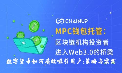 数字货币如何有效吸引用户：策略与实践