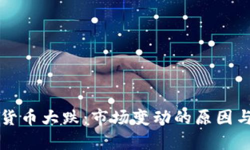 如何看待数字货币大跌：市场变动的原因与投资策略分析