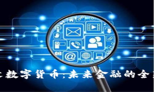 拉丁文数字货币：未来金融的全新语言