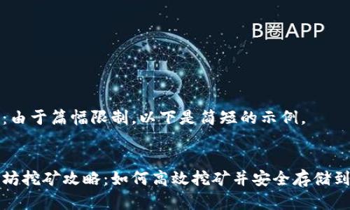 注意：由于篇幅限制，以下是简短的示例。


以太坊挖矿攻略：如何高效挖矿并安全存储到钱包