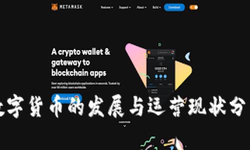 数字货币的发展与运营现状分析