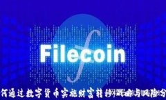 如何通过数字货币实施财富转移：战略与风险分