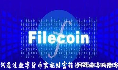 
如何通过数字货币实施财富转移：战略与风险分析