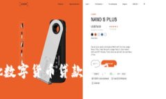 全国首批数字货币贷款公司的崛起与发展趋势