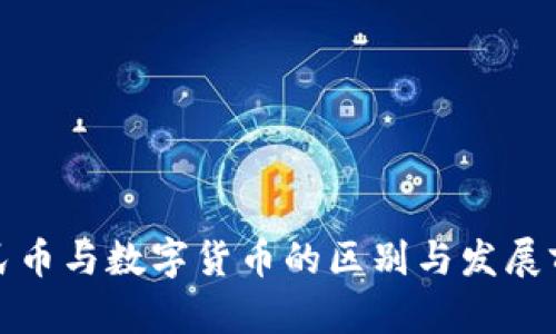 数字人民币与数字货币的区别与发展前景分析