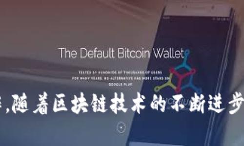 biao ti虚拟数字货币开发指南：从零到一的全流程解析/biao ti
数字货币, 虚拟货币, 区块链, 开发流程/guanjianci

引言
近年来，虚拟数字货币的迅猛发展吸引了无数投资者和技术爱好者的关注。从比特币的问世到以太坊的崛起，各种数字货币如雨后春笋般涌现，为我们展示了区块链技术的无限可能。然而，随着越来越多项目的启动，开发一款成功的虚拟数字货币并非易事。本文将深入探讨虚拟数字货币的开发流程，帮助开发者从零开始，直至成功推出自己的数字货币。

第一部分：数字货币的基本概念与价值
在深入开发之前，了解数字货币的基本概念至关重要。数字货币是一种基于区块链技术的虚拟货币，它与传统货币不同，没有物理实体。数字货币通过去中心化的网络进行交易，能够实现快速、低成本的转账。如此一来，用户可以实现点对点的交易，绕过传统银行系统。
数字货币的价值主要体现在以下几个方面：
ul
    li去中心化：没有中央权威机构控制，降低了欺诈风险。/li
    li全球流通：能够在全球范围内便捷地进行交易，打破了地理限制。/li
    li高安全性：区块链技术保证了交易的透明性和不可篡改性。/li
    li智能合约：通过编程自动执行合约条款，大幅提升商业运作效率。/li
/ul

第二部分：开发虚拟数字货币的步骤
开发一款虚拟数字货币可以分为几个关键步骤，每一步都需要谨慎考虑和安排：

h41. 确定目标和用例/h4
在开始开发之前，首先需要明确你的数字货币将解决什么问题或满足哪些需求。例如，一些数字货币可能专注于跨境汇款，另一些则可能专注于智能合约或去中心化金融（DeFi）应用。明确目标能帮助你制定合理的产品路线图。

h42. 选择共识机制/h4
共识机制是区块链网络中达成协议的方式，通常包括工作量证明（PoW）、权益证明（PoS）、委任权益证明（DPoS）等。选择合适的共识机制将直接影响到网络的安全性、效率和去中心化程度。

h43. 设计和开发区块链架构/h4
区块链架构的设计涉及节点结构、数据结构、网络通信，以及如何存储交易记录和用户信息。你可以选择从头开始设计，也可以基于已有的区块链平台进行开发，例如以太坊、波场等。基于底层框架可以加快开发进程，减少出错的可能。

h44. 开发钱包和用户接口/h4
用户需要一个方便、安全的钱包来存储和交易数字货币。开发进程需要考虑用户界面的友好性、安全性等方面，提供网页版、移动版和桌面版钱包让用户方便访问。

h45. 部署和测试区块链网络/h4
一旦区块链架构和钱包开发完成，需要在测试环境中进行充分测试，以检测潜在漏洞和性能问题。这一步至关重要，可以通过压力测试和安全审计等方法确保网络的稳定和安全。

h46. 正式发布数字货币/h4
在完成测试并修复所有问题后，可以发布你的数字货币，同时考虑如何进行市场推广，吸引用户使用。可以考虑通过空投、ICO或者社区奖励等方式进行市场推广。

第三部分：开发虚拟数字货币常见问题

h41. 什么样的团队适合开发数字货币？/h4
开发一款成功的数字货币项目需要一个多元化的团队。理想团队应该包括：
ul
    li区块链开发者：负责区块链架构和智能合约的编写。/li
    li前端及后端开发人员：负责用户界面和系统集成。/li
    liUI/UX设计师：提高用户体验和界面美观度。/li
    li市场营销专家：推动项目前期宣传，吸引潜在用户和投资者。/li
    li法律顾问：确保数字货币符合当地法律法规，降低法律风险。/li
/ul
选择合适的人才和建立紧密的团队合作关系是项目成功的关键。团队成员需具备良好的沟通能力以及对区块链技术的理解。

h42. 如何确保数字货币的安全性？/h4
安全性是数字货币项目成功的核心。以下是几个确保安全性的关键措施：
ul
    li智能合约审计：发布前，专业审计公司应对智能合约进行全面检测，识别安全漏洞。/li
    li防范51%攻击：选择恰当的共识机制，如权益证明（PoS），降低51%攻击的风险。/li
    li实施多重签名：钱包应采用多重签名机制，提高资产安全性。/li
    li定期进行渗透测试：检测潜在的网络和应用程序漏洞。/li
/ul
安全性不是一次性的工作，而是一个持续的过程，需要在项目生命周期内不断评估和。

h43. 如何吸引投资者和用户？/h4
成功的虚拟数字货币不仅依赖于技术，还需要有效的市场推广策略。以下是一些吸引用户和投资者的常用方法：
ul
    li建立社区：通过社交媒体、Telegram、Discord等平台与用户实时沟通，建立用户社区，提高项目的知名度和参与度。/li
    li透明的信息披露：定期发布项目进展、技术更新和投资回报分析，增强用户的信心。/li
    li激励措施：通过奖励机制，如空投、Staking（质押）获利等，吸引用户参与。/li
    li合作与生态建设：与其他区块链项目、相关企业进行合作，建设完善的生态系统。/li
/ul
投资者在选择投资标的时，会综合考虑项目的技术实力、团队背景和市场表现，因此务必展示出项目的独特卖点和实际应用。

h44. 未来数字货币的发展趋势是什么？/h4
随着区块链技术的发展，数字货币未来将朝以下几个方向发展：
ul
    li法规日益完善：各国政府将会逐渐出台相应的法律和规章，规范数字货币的交易和使用，增强投资者信心。/li
    liDeFi与数字货币的结合：去中心化金融（DeFi）正迅猛发展，数字货币将成为DeFi的重要组成部分，促进金融产品的多样化与可获得性。/li
    li跨链技术的兴起：不同区块链之间的互操作性将越来越成为关注的焦点，以实现更高效的交易和价值转移。/li
    li数字货币与实体经济结合：数字货币将被越来越多的企业接受，作为支付手段，愈加融入我们的日常生活。/li
/ul
数字货币的未来充满机遇和挑战，开发者应关注行业趋势，时刻保持敏锐的洞察力，以在变化中找到新的机会。

结论
虚拟数字货币的开发是一个复杂而富有挑战的过程，涵盖了技术、市场和法律等多个领域。成功的项目需要扎实的技术基础、广泛的市场推广以及良好的团队合作。随着区块链技术的不断进步与应用，虚拟数字货币将迎来更加广阔的发展前景。在这一激动人心的时代，期待每一位开发者都能抓住机遇，创造出具有影响力的数字资产。