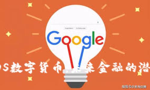 探秘IDS数字货币：未来金融的潜力之星