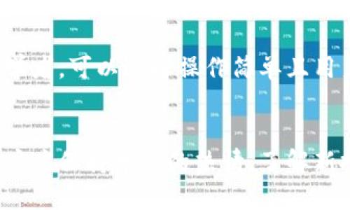 如何使用Plus钱包管理以太坊资产: 从新手到高手的完全指南

Plus钱包, 以太坊, 加密货币, 数字资产管理/guanjianci

引言
在如今的数字时代，以太坊作为一种领先的加密货币，正吸引着越来越多的投资者和用户。而Plus钱包作为一款功能丰富的加密货币钱包，提供了便捷的以太坊管理工具。本文旨在详细介绍如何使用Plus钱包管理以太坊资产，帮助新手用户快速上手，并为经验丰富的用户提供更深入的技能和知识。

什么是Plus钱包？
Plus钱包是一种安全、方便的数字资产管理工具，支持多种加密货币，包括以太坊（ETH）。用户可以通过Plus钱包方便地发送、接收以太坊，并进行资产管理。Plus钱包的优点在于其用户友好的界面和强大的功能，适合各类用户。

如何创建Plus钱包账户？
创建Plus钱包账户非常简单。首先，用户需要下载并安装Plus钱包应用程序。打开应用程序后，用户需要填写相关信息，例如邮箱地址和密码。完成注册后，用户会收到一封确认邮件，点击链接验证邮箱。接着，用户可以创建钱包并备份助记词，这是确保用户资产安全的重要步骤。

如何添加以太坊到Plus钱包？
要向Plus钱包添加以太坊，用户可以选择通过购买、转账或交换等方式。对于新手来说，最简单的方式是通过交易所购买以太坊，然后将其转移到Plus钱包中。用户只需在交易所提取资金时，输入Plus钱包的以太坊地址即可。

如何使用Plus钱包发送和接收以太坊？
使用Plus钱包发送和接收以太坊非常简单。用户只需点击“发送”或“接收”按钮，系统将引导用户完成所有必要步骤。发送时，用户需要输入接收方的以太坊地址和转账金额，而接收时，用户只需将生成的地址提供给对方即可。

如何安全地管理以太坊资产？
资产安全是所有加密货币用户最关心的话题。使用Plus钱包，用户应定期备份助记词和私钥，确保在设备丢失或损坏时可以恢复钱包。此外，开启双重身份验证和定期更新密码也是保护资产的重要措施。

以太坊的前景和Plus钱包的角色
以太坊不仅是一种加密货币，还是一个支持智能合约和去中心化应用的平台。随着区块链技术的发展，以太坊的应用场景也在不断扩展。Plus钱包作为一种便捷的管理工具，将助力用户更好地利用以太坊的潜力。

常见问题解答

问题一：Plus钱包安全吗？
使用Plus钱包的安全性关乎每个用户的资产。Plus钱包采取了多种安全措施，包括加密存储和双重身份验证。用户在使用时，务必要定期更新密码，并备份助记词和私钥，以防丢失。在网络环境不安全的情况下，如公共Wi-Fi，用户应尽量避免进行交易，以降低风险。此外，保持应用程序和设备的最新版本也是保护用户安全的有效方式。

问题二：如何找回丢失的Plus钱包账户？
如果用户不小心丢失了Plus钱包的登录信息，可以通过助记词或私钥来恢复账户。因此，用户在创建账户时需要妥善保管这些信息。如果破坏了助记词的安全性，账户可能会面临严重风险，甚至无法恢复。因此，务必采取备份措施。锁定的助记词和私钥应储存在一个安全的位置，如保险箱，而非容易丢失或被盗的地方。

问题三：Plus钱包支持哪些其他加密货币？
除了以太坊，Plus钱包还支持多种主流的加密货币，如比特币（BTC）、莱特币（LTC）和Ripple（XRP）等。通过使用Plus钱包，用户可以在一个平台上管理多种数字资产，这大大提升了便利性。对于多样化投资的用户来说，Plus钱包是一个理想的选择。

问题四：如何选择适合自己的加密货币钱包？
选择合适的加密货币钱包应考虑以下几个因素：安全性、易用性、成本和支持的货币种类等。用户应选择具有良好声誉和稳定性能的钱包。如果用户是初学者，可以选择操作简单且用户界面友好的钱包，而有经验的用户则可能更注重功能的多样性和安全性。同时，用户也应关注钱包的技术支持和社区反馈，以确保其真实性和有效性。

结论
本文围绕Plus钱包及以太坊资产管理展开，提供了详细的指南和解答。希望能帮助用户更好地理解和使用Plus钱包。同时，随着数字资产的不断发展，用户应保持学习的热情，了解新技术和工具，以资产管理。