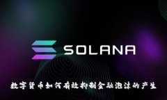 数字货币如何有效抑制金融泡沫的产生