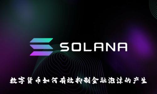 数字货币如何有效抑制金融泡沫的产生