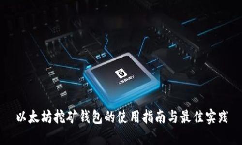 以太坊挖矿钱包的使用指南与最佳实践