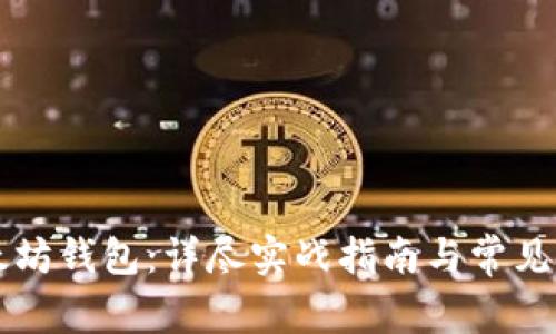 掌握以太坊钱包：详尽实战指南与常见问题解析