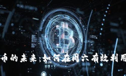 建行数字货币的未来：如何在周六有效利用数字人民币