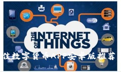 2023年最佳数字货币APP安卓版推荐与使用指南