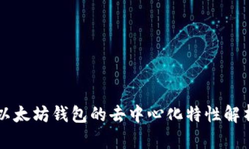 以太坊钱包的去中心化特性解析