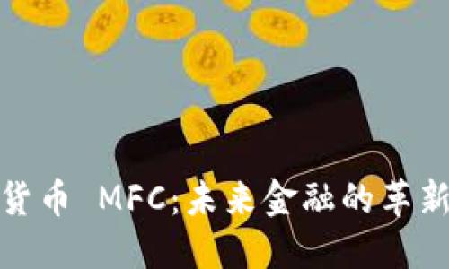 数字货币 MFC：未来金融的革新之路
