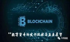 **数字货币的发行现状与未来展望