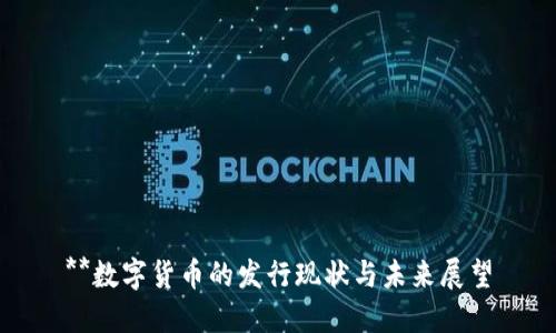 **数字货币的发行现状与未来展望