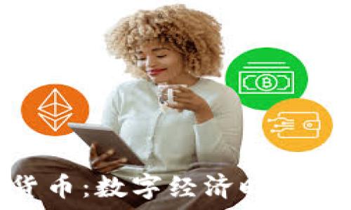   
加密数字货币：数字经济时代的未来之路