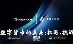 虚拟货币与数字货币的未来：机遇、挑战与市场