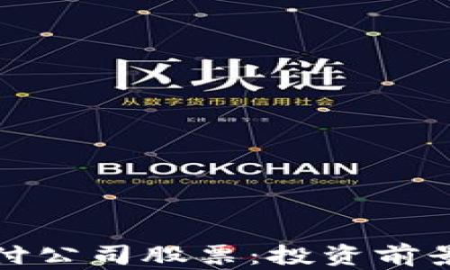 
数字货币支付公司股票：投资前景与市场分析