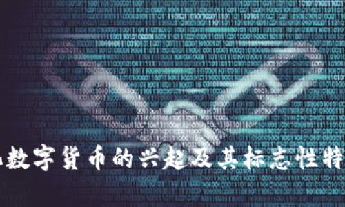 中心化数字货币的兴起及其标志性特征解析