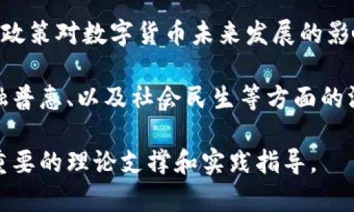 数字货币论文前言

在当今数字化迅猛发展的时代，数字货币已成为金融科技领域中的一项重要创新。随着互联网技术的不断进步和全球经济的快速转型，传统货币面临着诸多挑战与机遇。数字货币，作为一种新型的资产载体，不仅仅是支付工具的改进，还是货币理论与金融市场结构的深刻变革。本文将深入探讨数字货币的概念、发展历程、技术基础、政策监管以及未来趋势等方面，力求为读者提供一个全面而深入的理解。

首先，数字货币的定义及其分类是我们探讨的出发点。数字货币是以数字形式存在的货币，包括加密货币（如比特币、以太坊等）和法定数字货币（如中央银行数字货币，CBDC）。通过对不同类型数字货币的分析，我们可以发现它们在设计理念和技术实现上存在显著差异。这一部分为后续的深入研究奠定基础。

其次，数字货币的发展历程值得关注。从2009年比特币的诞生开始，至今数字货币的生态已发生了翻天覆地的变化。本文将梳理重要的历史节点，分析影响数字货币发展的诸多因素，包括技术进步、市场需求，以及社会心理等。

接着，技术基础是数字货币发展的核心。区块链技术作为众多数字货币的底层技术，其去中心化、安全性和透明性使得数字货币具备了传统金融体系无法相比的优势。我们将着重讨论区块链的工作原理及其在数字货币中的应用，揭示这些技术背后所蕴含的创新与潜力。

然后，正值全球范围内数字货币的监管政策不断完善，政府、金融机构和科技公司在这一过程中扮演了不同的角色。我们将分析各国在数字货币监管方面的不同立场与政策走向，探讨这些政策对数字货币未来发展的影响。

最后，数字货币的未来趋势是研究的重点。随着越来越多的国家与地区开始关注并参与数字货币的布局，金融市场的结构也必将发生变化。我们将分析数字货币对全球经济、跨境支付、金融普惠、以及社会民生等方面的深远影响。

综上所述，数字货币不仅是金融科技创新的产物，更是未来经济形态变革的重要推动力。在接下来的章节中，我们将深入剖析各个方面的内容，期望通过系统的研究，为数字货币发展提供重要的理论支撑和实践指导。